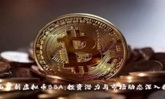 全面分析虚拟币BBA：投资潜力与市场动态深入探