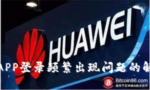 数字币APP登录频繁出现问题的解决方案
