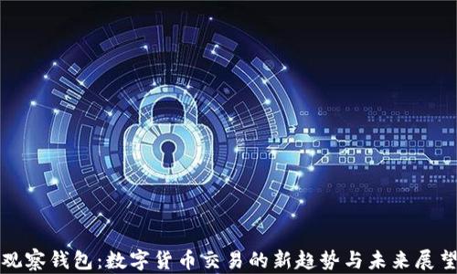 
观察钱包：数字货币交易的新趋势与未来展望