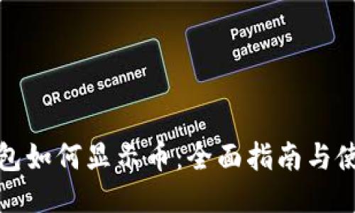 小狐钱包如何显示币：全面指南与使用技巧