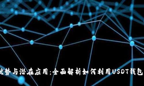 USDT钱包的优势与潜在应用：全面解析如何利用USDT钱包进行金融自由