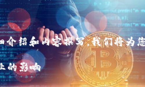 感谢您的关注，关于“区块链钱包新规”的详细介绍和内容撰写，我们将为您提供全面的分析和信息。以下是所需的格式：

区块链钱包新规：解析新政策对加密货币行业的影响