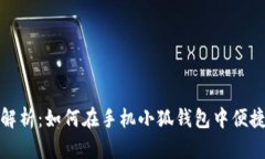 全面解析：如何在手机小