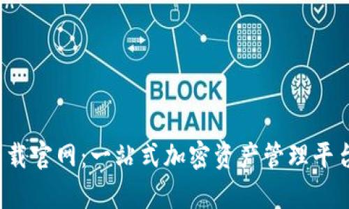 : 区块链钱包app下载官网：一站式加密资产管理平台的优势与未来发展