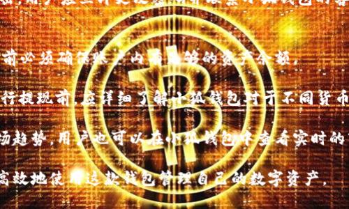   小狐钱包支持添加多少个账户？详细解析与使用技巧 / 

 guanjianci 小狐钱包, 账户添加, 钱包管理, 使用技巧 /guanjianci 

小狐钱包是一款近年来逐渐受到关注的数字钱包应用，它致力于为用户提供一个简便、安全的加密货币管理平台。用户在使用小狐钱包时，常常会遇到关于账户管理的问题，其中“能添加多少个账户”便是其中一个重要问题。本篇文章将针对小狐钱包的账户添加功能进行详尽分析。我们将探讨小狐钱包的基本功能、账户添加的具体操作步骤以及相关注意事项和技巧，并提供一些用户在使用过程中可能遇到的问题及其解决方案。

小狐钱包的基本功能
小狐钱包作为一款数字钱包应用，其核心功能主要包括资产管理、交易记录查询、数字资产存储等。用户可以在平台上通过简单的界面来管理自己的加密货币资产，支持多种主流数字货币，如比特币、以太坊等。此外，小狐钱包还提供了资产兑换、提现等增值服务，从而使用户能够在动态变化的加密市场中更加灵活地管理资产。

除了基本的资产管理功能，小狐钱包还对安全性进行了深度的。钱包采用了多重加密技术，加上用户设置的密码和二次验证，使资产信息更加安全。同时，用户也可以定期备份钱包，以防数据丢失的风险。这些功能的设计为用户提供了一个相对安全、灵活的数字货币管理方案。

小狐钱包账户的添加限制
小狐钱包支持多个账户的添加，便于用户进行分类管理，例如将个人资产、投资资产和公司资产分别管理。但具体能添加多少个账户这一问题，通常会受到小狐钱包的设计限制。根据用户反馈和官方信息，小狐钱包通常没有明确限制账户的添加数量。不过，在实际使用中，我们建议用户最好根据自身需求合理管理，不宜过多添加账户，以防管理复杂。

在管理多个账户时，用户可以利用小狐钱包的标签功能为账户进行命名，并设置不同的资产标识，以便于快速查找和管理。同时，小狐钱包还允许用户为每个账户单独设置交易密码，进一步增强了账户安全性。

如何添加多个账户
在小狐钱包中添加多个账户的操作过程相对简单直观。以下是详细步骤，供用户参考：
ol
li下载并安装小狐钱包应用，打开后进入主界面。/li
li在主界面找到“账户管理”选项，点击进入。/li
li在账户管理页面，用户会看到“添加账户”的选项，点击此按钮。/li
li系统会提示用户输入账户名称、选择货币种类，并设置交易密码。/li
li确认输入信息无误后，点击“确认添加”按钮，账户即被成功添加。/li
/ol
当账户添加成功后，用户可以在账户管理页面查看所有已添加的账户，并进行相应的资产管理和交易。

使用技巧与注意事项
在使用小狐钱包管理多个账户时，有几个使用技巧和注意事项需要用户格外留意：
ul
listrong定期备份：/strong在添加多个账户后，用户应定期备份自己的钱包，确保在发生意外情况时能够恢复所有账户信息。小狐钱包提供了备份功能，用户可按照提示进行备份操作。/li
listrong安全性设置：/strong每个账户都可以设置独立的交易密码，用户应为重要账户设置更复杂的密码，以增强安全性。同时，开启二次验证功能，一旦有不明设备试图登录账户，系统会即时警报。/li
listrong定期清理：/strong如果某些账户长时间未使用，用户可以考虑将其删除，以减少管理负担。小狐钱包支持账户的删除操作，用户在删除前请务必确认账户内资产已转出。/li
/ul

相关问题解析

小狐钱包是否支持多种货币的账户管理？
小狐钱包作为一款综合性的数字钱包，支持多种主流数字货币的管理，如比特币、以太坊、莱特币等。这一特点使其能够满足不同用户的资产管理需求，便于用户进行多样化投资。用户可以在小狐钱包中添加多种类型的资产账户，在一个平台上集中管理所有数字货币。

具体而言，小狐钱包在添加账户时，会要求用户选择想要管理的货币种类。这样，用户可以根据自己的投资组合来进行相应的资产管理。进一步讲，用户可以在同一款小狐钱包中同时管理多个比特币和以太坊账户，从而实现更高效的资产配置。需要注意的是，不同货币之间的持仓管理和可操作性有所不同，因此用户在管理多账户时应了解每种货币的特性。

例如，比特币作为最早的加密货币，通常被视为一种价值存储工具，而以太坊则不仅有价值存储的特性，还支持智能合约等功能。因此，用户在使用小狐钱包管理多种货币账户时，应根据各自的特点进行灵活操作。此外，通过观察和分析市场趋势，用户可以及时调整投资组合，以应对市场的波动。

如何保证小狐钱包中的资产安全？
在数字货币管理中，安全问题始终是用户最为关心的话题之一。小狐钱包在安全性方面采取了一系列措施，以最大限度保障用户资产的安全性。用户在使用小狐钱包的过程中，可以通过以下几种方式加强资产的安全保障：首先是设置复杂的交易密码。用户在创建账户时，建议选择至少8位以上，混合字母与数字的密码，避免使用过于简单的密码。

其次，启用二次验证功能。小狐钱包允许用户激活手机验证和邮件验证等多重身份验证手段，进一步提高安全性。这一功能在用户尝试在新设备上登录或进行大额转账时，都会起到警示和防护作用。此外，用户在进行资产转移和交易时，应保持通信渠道的安全，避免在公共网络环境下进行重要操作，以防止敏感信息泄露。

定期备份钱包也是确保资产安全的重要步骤。用户应根据小狐钱包提供的备份提示定期将钱包信息备份至安全位置，确保在出现意外情况时能够及时恢复账户。而一旦发现账户异常或受到攻击，用户应立即更改密码并联系小狐钱包的客服，及时处理以保障资产安全。

小狐钱包的提现与交易流程是怎样的？
小狐钱包的提现与交易流程相对简单易懂，这也是其受欢迎的原因之一。首先，在用户完成账户注册和资产充值后，可以通过小狐钱包进行数字货币的转账和交易。用户需要注意的是，进行交易前必须确保账户内有足够的资产余额。

提现操作首先需要在主界面点击“提现”按钮，用户需要输入提现的钱包地址和金额，确保信息无误后进行确认。提现过程通常会有时间延迟，具体取决于区块链网络的拥堵程度。同时，用户在进行提现前，应详细了解小狐钱包对于不同货币提现所收取的手续费，避免产生不必要的费用。

在交易方面，小狐钱包也提供了便捷的资产交换功能。用户可以将在账户内持有的资产进行互相兑换，通过平台的交易对手进行即时匹配，确保用户能够快速完成交易操作。为了更好地把握市场趋势，用户也可以在小狐钱包中查看实时的市场行情，制定投资策略。

总之，小狐钱包凭借其多账户管理的灵活性、简便的操作和较高的安全性，成为了越来越多数字货币爱好者的选择。希望用户在详细了解小狐钱包的账户添加功能及其相关使用技巧后，能够更高效地使用这款钱包管理自己的数字资产。