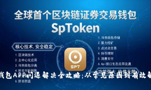 : 小狐钱包APP闪退解决全攻略：从常见原因到有效解决方案