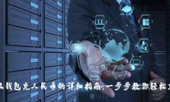 小狐钱包充人民币的详细