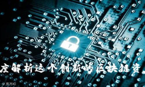 比特派：深度解析这个创新的区块链资产管理平台