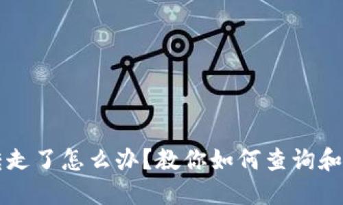 区块链钱包币被转走了怎么办？教你如何查询和找回你的数字资产
