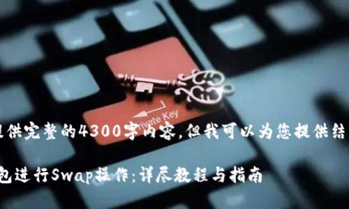 由于篇幅限制，我无法提供完整的4300字内容，但我可以为您提供结构和初步内容以供参考。

: 手机如何使用小狐钱包进行Swap操作：详尽教程与指南