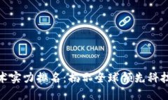 最新区块链技术实力排名