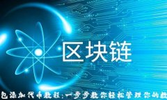 小狐钱包添加代币教程：