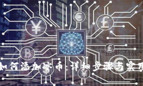 小狐狸钱包如何添加冰币：详细步骤与实用技巧全解析