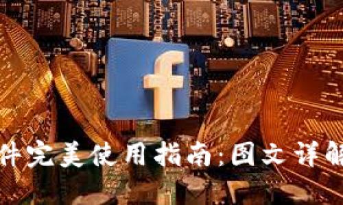 小狐钱包插件完美使用指南：图文详解与操作技巧