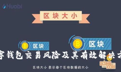 数字钱包交易风险及其有效解决方案