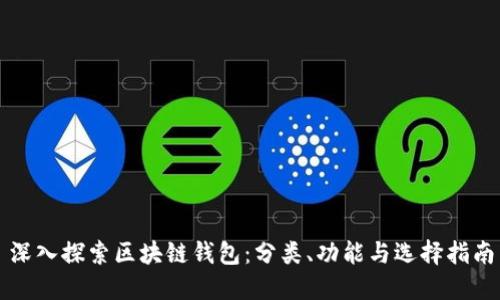 深入探索区块链钱包：分类、功能与选择指南