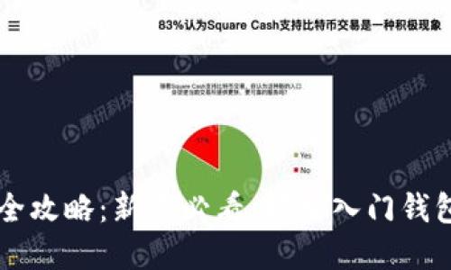 小狐钱包买币全攻略：新手必看，轻松入门钱包购买虚拟货币