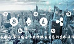 全面指南：如何安全且高