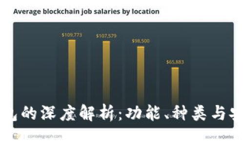 区块链钱包的深度解析：功能、种类与安全性探讨