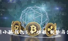 全面解析小狐钱包5.0：功