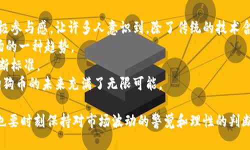 深入解析狗狗币最新行情走势及未来预测/
狗狗币, 加密货币, 市场分析, 投资建议/guanjianci

狗狗币概述
狗狗币（Dogecoin）是一种源于网络文化、基于“柴犬”表情包而创立的加密货币，自2013年推出以来，吸引了不少投资者和爱好者。虽然狗狗币起初只是一个玩笑，但随着社区的不断壮大和投资者的支持，它经历了多次疯狂的涨跌，显示出强大的市场生命力。近年来，狗狗币的流行程度不仅限于资本市场，也影响了社交媒体、慈善活动等多个领域。

当前狗狗币市场行情解析
截至2023年10月，狗狗币的最新行情显示其价格波动频繁，受多方因素影响，包括全球加密货币市场整体行情、政策监管动向、社区活动、以及投资者的情绪等等。通过对过去几个月价格波动的分析，我们可以发现狗狗币在某些时间段吸引了大量的投资流入，推动其价格上涨。
在过去的一段时间里，狗狗币的价格在一个相对稳定的区间内波动，尽管偶尔会受到比特币等主流加密货币的影响而出现短期的剧烈波动，但整体来看，狗狗币表现出了一定的抗跌性。这一现象的出现与其活跃的社区和成功的营销策略密不可分。

狗狗币价格波动的影响因素
要想理解狗狗币的行情走势，必须要分析其价格波动的多种影响因素：
ul
listrong市场需求与供给：/strong加密货币的价格通常受供求关系的影响。随着越来越多的人了解并购买狗狗币，其需求自然上升，从而推高价格。/li
listrong媒体宣传与社交平台影响：/strong社交媒体尤其是Twitter、Reddit等平台的影响力不可小觑。明星效应、名人投资的宣传能迅速吸引新投资者，导致价格短时间内大幅上涨。/li
listrong政策法规：/strong各国对加密货币的监管政策时刻在变化，这会影响投资者的信心。例如某国宣布将采取严厉监管，可能引发恐慌性抛售。/li
listrong技术发展：/strong狗狗币作为一种开源项目，不断进行技术更新。新的技术升级或开发计划可吸引更多的投资者，从而提升价格。/li
/ul

未来狗狗币的走势预测
在分析了狗狗币当前的市场状况和影响因素后，我们需要对其未来走势进行一定的预测：
基于当前投资者的热情和社区的活跃程度，未来一段时间内狗狗币的价格有可能保持一定的上涨动力。然而，仍需警惕市场情绪变化带来的风险。在技术方面，狗狗币团队若能推出引人注目的新工具或功能，有可能吸引更多的资金流入。
另外，全球加密货币监管政策的走向也将直接影响狗狗币的市场表现。如果更多国家采取相对宽松的政策，肯定会促进更多人投资狗狗币，推动其价格上涨。然而，反之也是成立的。

可能相关问题

1. 狗狗币是如何产生的？其背后的故事是什么？
狗狗币的起源可以追溯到2013年，由程序员比利·马克斯和杰克逊·帕尔默共同创建。最初，狗狗币是作为一种轻松有趣的替代品，旨在取代当时市面上严肃的加密货币。基于“柴犬”表情包的设计，使得狗狗币迅速吸引了众多年轻用户和互联网爱好者。
随着时间的推移，狗狗币从一种小众的玩笑货币逐渐发展成为全球范围内极具影响力的加密资产之一。这一变化部分得益于其社区的强大凝聚力和积极的宣传活动，尤其是在社交媒体上的推广。
狗狗币的诞生其实也是对当时比特币超级严肃市场的一个反思。比特币当时被认为是高风险高收益的投资，而狗狗币则更注重复合乐趣性和社区参与感。随着狗狗币的不断发展，它逐渐出现了用于小额支付和慈善募捐等应用场景，使其拥有更广泛的社会影响。
总的来说，狗狗币的产生是一个有趣的互联网文化现象，它代表了虚拟货币的多元化发展趋势。

2. 如何投资狗狗币？投资者需要注意什么？
对于想要投资狗狗币的用户来说，首先需要了解的是如何购买和存储这种加密货币。当前，用户可以通过多个加密货币交易所来获取狗狗币，主要的操作步骤包括：注册账号、验证身份、充值法定货币，然后选择狗狗币进行购买。
此外，选择合适的钱包来存储狗狗币同样重要。用户可以选择软件钱包、硬件钱包或交易所钱包等多种形式。不同形式的钱包在安全性与便利性上各有千秋，投资者应根据个人需求做出选择。
在投资狗狗币时，要特别注意市场的波动性。加密货币市场普遍波动性较大，投资狗狗币也不例外。投资者应该设置止损和止盈位，以防止因为市场波动而造成的重大损失。此外，长期持有与短期交易取舍需谨慎，建议根据个人的风险偏好和市场环境来进行合理投资决策。
最后，保持对市场动态的关注，了解行业资讯和技术发展，将有助于投资者做出更好的判断。

3. 狗狗币将如何影响未来加密货币市场？
狗狗币在过去几年的快速发展，一方面展示了加密货币市场的多样性与开放性，另一方面也为其他新兴加密货币提供了标杆。其背后的强大社区和积极参与感，让许多人意识到，除了传统的技术含量外，加密货币在娱乐性和社会责任感方面同样重要。
狗狗币的成功激励了其他项目在市场定位和营销策略上的创新，许多新兴加密货币也纷纷借助社交媒体的力量进行宣传，这种营销模式正在成为市场的一种趋势。
同时，狗狗币也引发了对加密货币价值本质的思考。它证明了有趣的主题和活跃的社区可以在一定程度上推高一项资产的价格，挑战了传统的价值判断标准。
未来，狗狗币将继续发挥其在加密领域的影响力，或许会推动更多的传统金融机构和投资者关注创新的数字资产。在科技进步和社会变化的推动下，狗狗币的未来充满了无限可能。

综上所述，狗狗币作为一项独特的加密资产，其行情走势受到多方面因素的影响。对于投资者而言，理解其背后的故事和市场动态是至关重要的，同时也要时刻保持对市场波动的警觉和理性的判断。