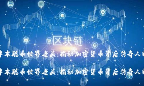 中本聪币世界老头：揭秘加密货币背后传奇人物

中本聪币世界老头：揭秘加密货币背后传奇人物