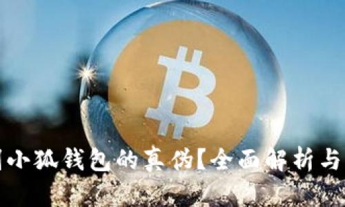 如何识别小狐钱包的真伪？全面解析与实用技巧