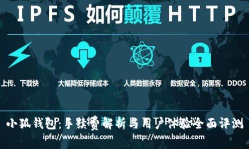 小狐钱包：手续费解析与用户体验全面评测