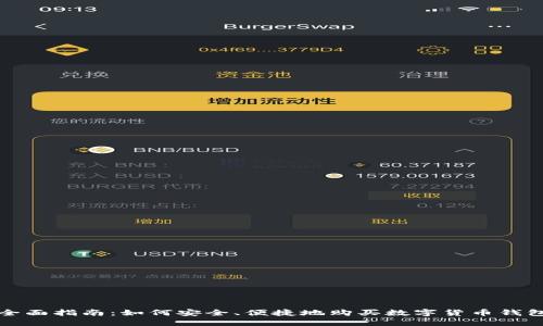 全面指南：如何安全、便捷地购买数字货币钱包