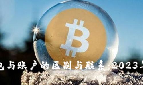 深入解析数字货币钱包与账户的区别与联系：2023年数字资产管理全攻略