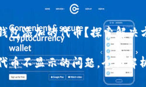 未能加载小狐钱包添加的代币？探索解决方案与常见问题

解决小狐钱包代币不显示的问题，全面解析与详细指导