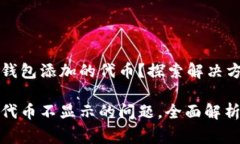 未能加载小狐钱包添加的