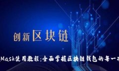 MetaMask使用教程：全面掌握