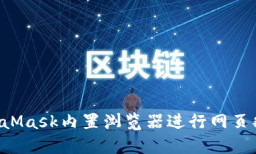如何使用MetaMask内置浏览器进行网页翻译：详尽指南