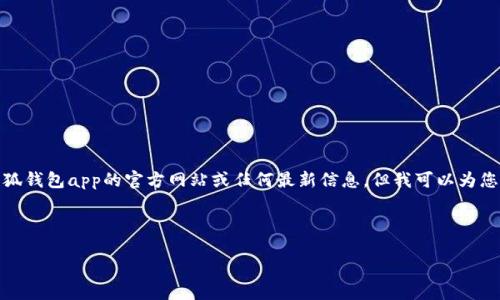 请注意：由于我无法直接访问或搜索互联网，所以无法提供小狐钱包app的官方网站或任何最新信息。但我可以为您设计一个引人入胜的和相关内容。以下是您所需的内容结构：

和关键词

探索小狐钱包APP：安全、便捷的数字钱包解决方案