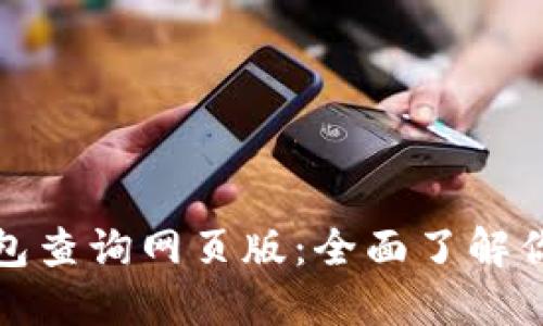 加密货币钱包查询网页版：全面了解你的数字资产