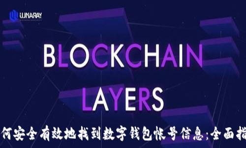  

如何安全有效地找到数字钱包帐号信息：全面指南