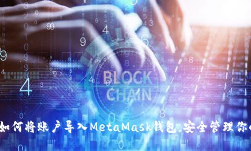 全面指南：如何将账户导入MetaMask钱包，安全管理你的数字资产