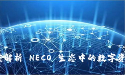 小狐钱包：深度解析 HECO 生态中的数字资产管理新选择