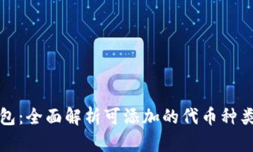 小狐钱包：全面解析可添加的代币种类与数量