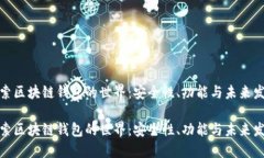 探索区块链钱包的世界：安全性、功能与未来发