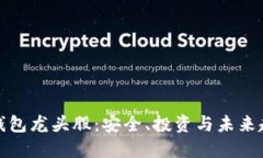 数字货币硬件钱包龙头股：安全、投资与未来趋