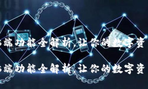 小狐钱包电脑端功能全解析，让你的数字资产管理更高效

小狐钱包电脑端功能全解析，让你的数字资产管理更高效