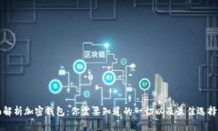 全面解析加密钱包：你需要知道的一切以及最佳