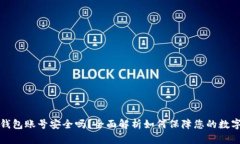 重置小狐钱包账号安全吗