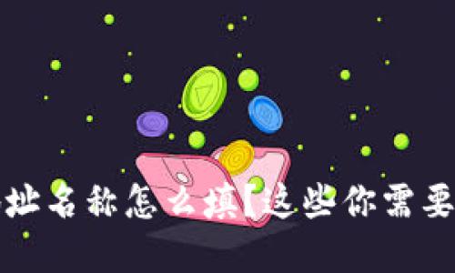 数字货币地址名称怎么填？这些你需要知道的细节