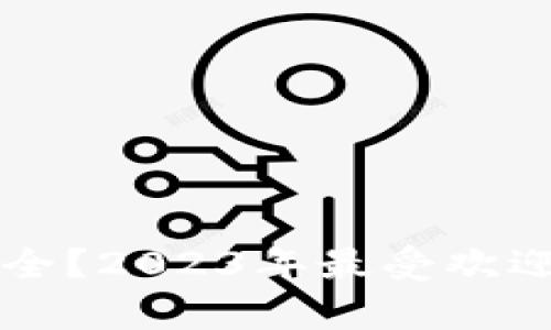 虚拟币存放在哪里最安全？2023年最受欢迎的虚拟币钱包全面分析