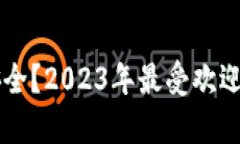 虚拟币存放在哪里最安全？2023年最受欢迎的虚拟