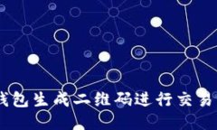 示例如何使用MetaMask数字钱包生成二维码进行交易