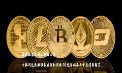 请根据实际情况填写内容小狐钱包更换设备后该